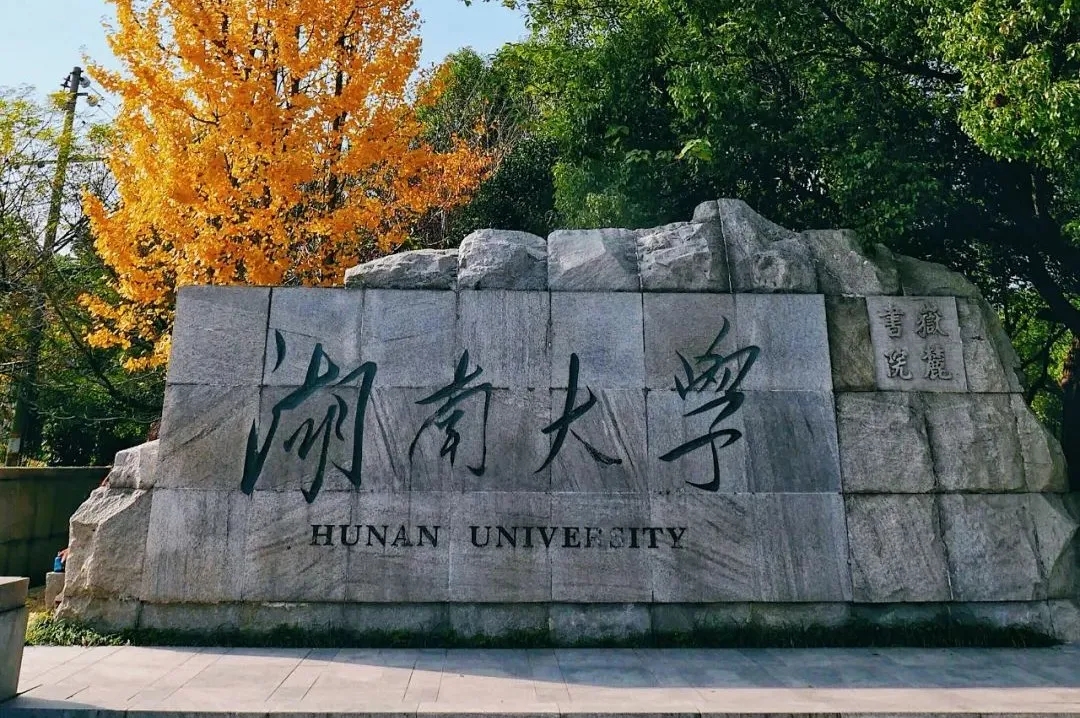 湖(hú)南大學(xué)